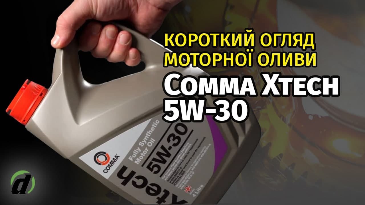 Купить Масло Comma Xtech 5w 30