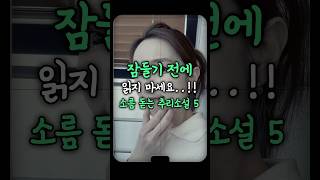 Download lagu 두뇌 풀가동! 가장 충격적인 반전 추리소설 5 ✨ #소설추천 mp3