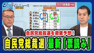 【総裁選を徹底予想】自民党総裁選 最新「票読み」久江雅彦×鈴木邦和 2025/09/19放送＜前編＞