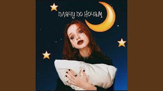 Плачу по ночам