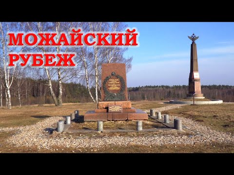 Можайский рубеж. 1941-1942 годы. Бородино