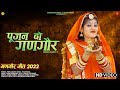 Pujan Do Gangaur | पूजन दो गणगौर | Indra Dhavsi | Rajasthani Gangour Songs 2023 | Surana Film Stud