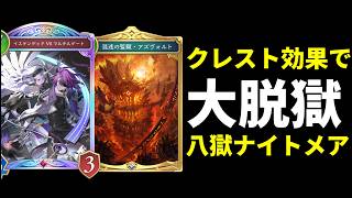 【シャドバWB】イステン効果でアズヴォルト脱法脱獄！ゼラエルミッドレンジナイトメアが割と戦えて面白い件。【Shadowverse: Worlds Beyond】