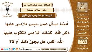 4129- حكم الصلاة بملابس مكتوب عليها ذكر الله
