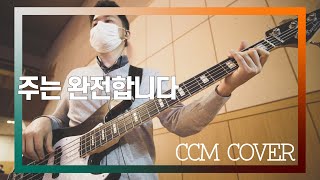 주는 완전합니다 - CCM COVER [ Bass 정진웅 ]