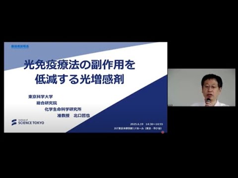 機械・ロボット学科 「光免疫療法の副作用を低減する光増感剤」東京科学大学　総合研究院　化学生命科学研究所　准教授　北口 哲也