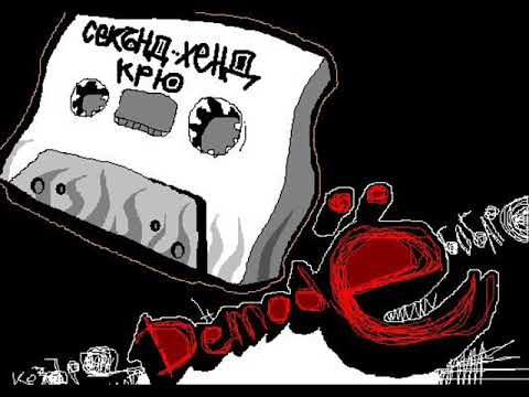 Second Hand Krue - На Лов