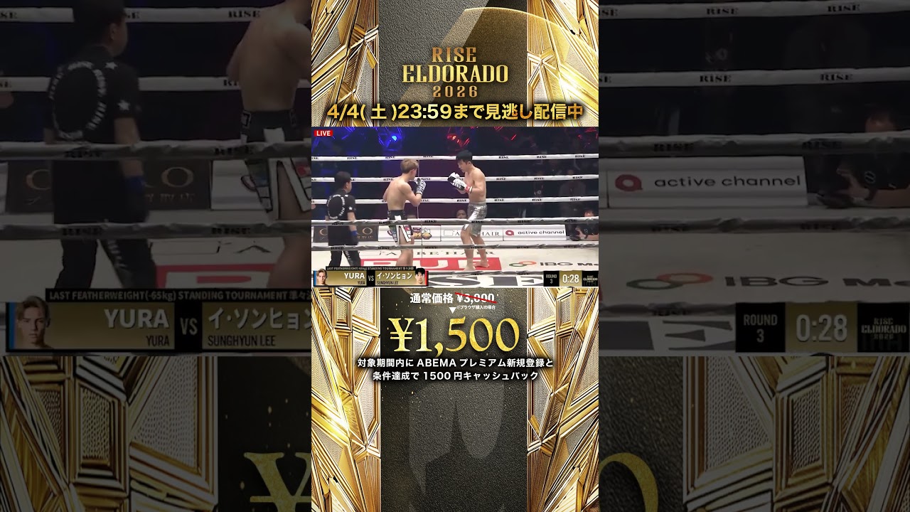 【ブレイキングダウン王者の強打が光る】ソンヒョンの堅い守りをYURAがこじ開けダウンを奪う｜RISE ELDORADO 2026 4/4(土)23:59までABEMA PPVで見逃し配信中