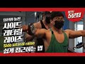 [봉TV] 5분팁 l 사이드레터럴레이즈 쉽게하는 방법! 당신이 놓친 사레레! l 5 minute tip! _ Side lateral raise