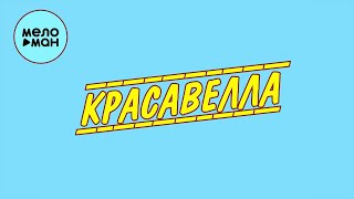 Петя Светильник - Красавелла (Single 2022) @MELOMAN-MUSIC