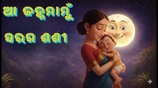 Download lagu AA JANHA MAMU SARAGASASI - ଆ ଜହ୍ନମାମୁଁ ସରଗ ଶଶୀ mp3