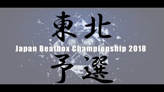 【東北予選】JAPAN BEATBOX CHAMPIONSHIP2018 Tohoku elimination