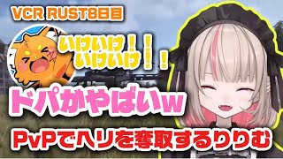 【VCR RUST 8日目】ヘリをパクるビッグプレーをキメるりりむ【にじさんじ切り抜き】