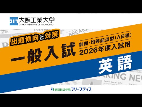 ［出題傾向と対策］2026年度一般入試用＜英語＞