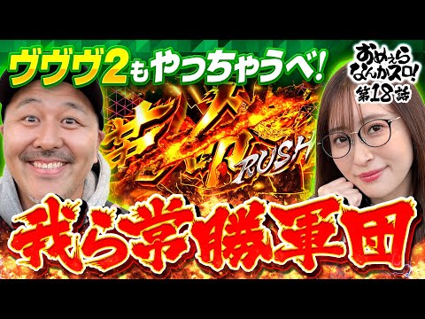 【我らにとってヴヴヴ2も簡単!?】おめぇらなんかスロ！ 第18回《松本バッチ・神谷玲子》Lパチスロ 革命機ヴァルヴレイヴ2［スロット］