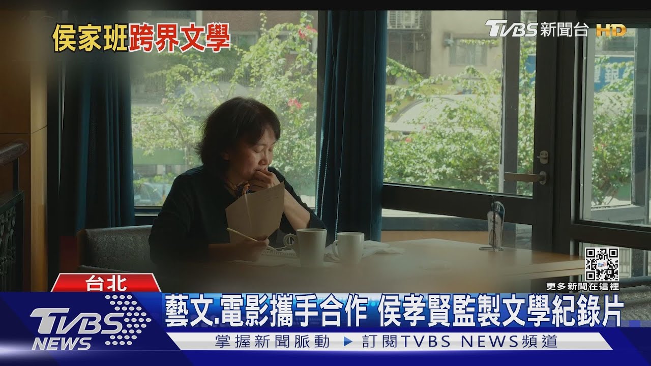 藝文、電影攜手合作 侯孝賢監製文學紀錄片和碩董事長力挺