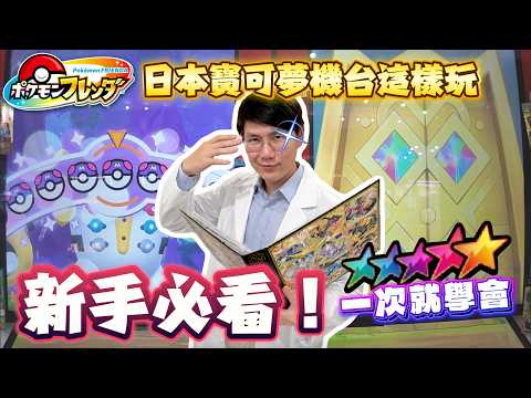 『留言抽獎』新手必看！一次學會✨不再亂玩！【寶可夢機台 frienda】ポケモンフレンダ 去日本沒玩過寶可夢機台？別說你到過日本‼️Mezastar的完整強化版‼️