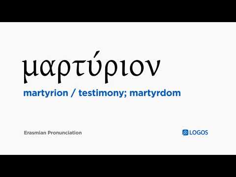 How to pronounce Martyrion in Biblical Greek - (μαρτύριον / testimony; martyrdom)
