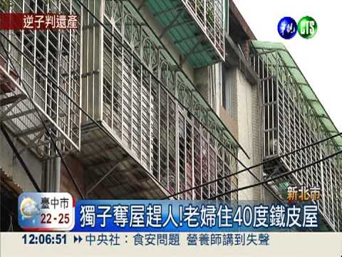 獨子奪屋趕人 母心寒提告討回屋