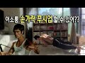 이소룡 손가락푸쉬업 도전!