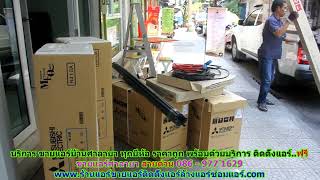 #ขายแอร์ศาลายา สายด่วน 086   977 1629 บริการ #ขายแอร์บ้านศาลายา #ขายแอร์ศาลายา สายด่วน 086   977 1629 บริการ #ขายแอร์บ้านศาลายา