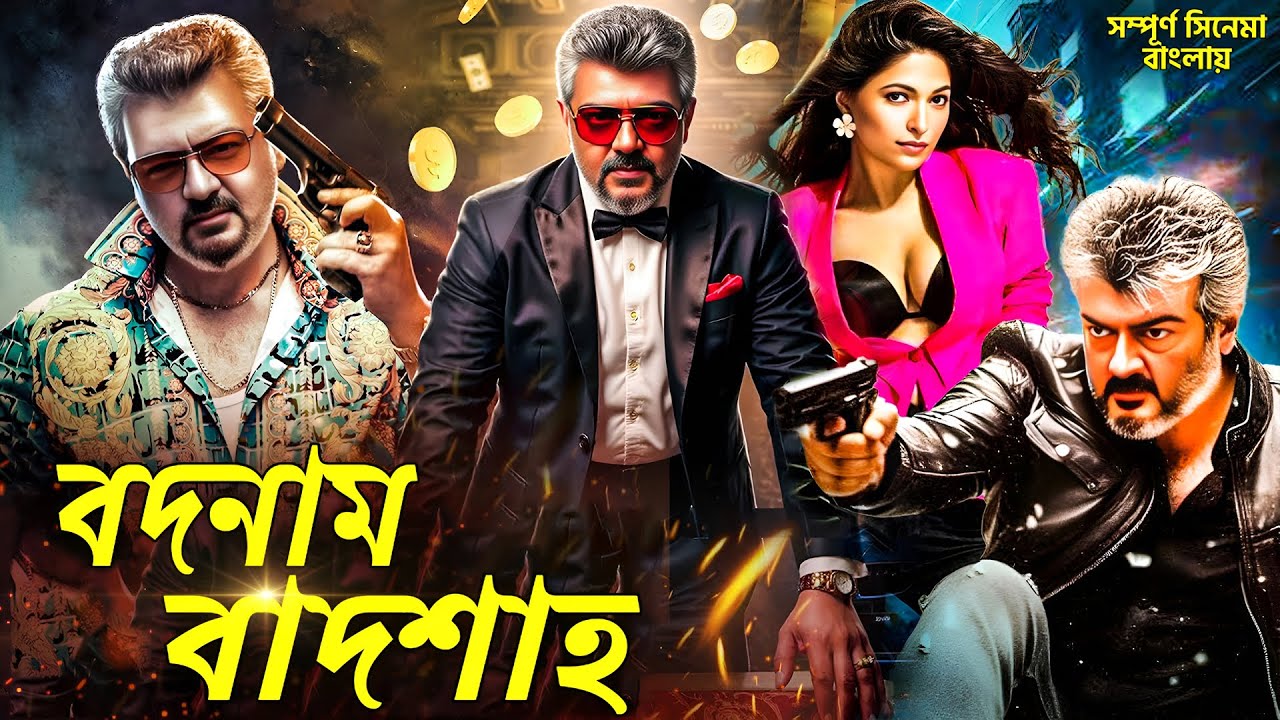বিল্লা 2 | Billa 2 | বদনাম বাদশাহ | Badnaam baadshah | Movie Dubbed In Bangla | Full Movie 