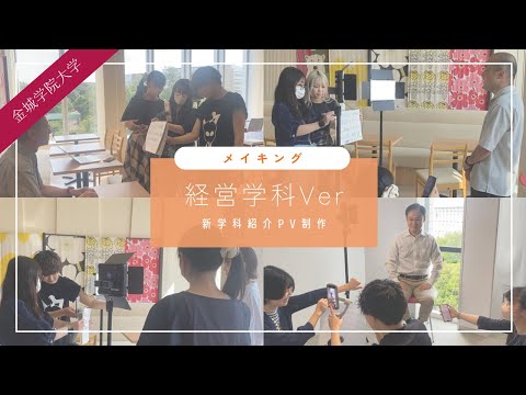 【新学科紹介】経営学科※ 撮影舞台裏公開🎬    #金城学院 #金城学院大学 #大学 #新学科紹介 #経営学科 #女性経営者 #女子大 #金城学院大学生が制作 #愛知県 #撮影舞台裏 #BTS