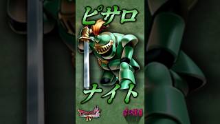 ボスその9 ピサロナイト【今更ドラクエ4解説】