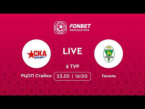 LIVE | РЦОП Стайки — Гомель