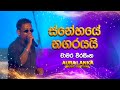 Snehaye Nagarayai ස්නේහයේ නගරයයි Chamara Weerasinghe Aura Lanka Music Fest
