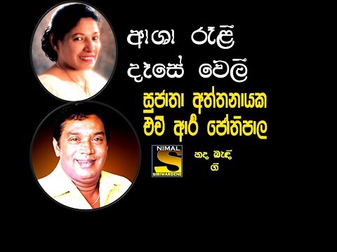 Asha Ralli Dase Weli (ආශා රැළි දෑසේ වෙලී ) H. R. Jothipala & Sujatha Aththanayake