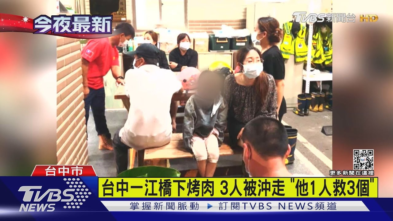 有片／台中一江橋下烤肉　3人被沖走「他1人救3個」