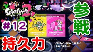 #12 そろそろフェス初勝利を！持久力チーム出動～【 スプラトゥーン２ライブ実況】