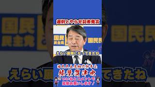 遅刻とやらせ記者発言 #榛葉賀津也 #榛葉幹事長 #国民民主党 #shorts
