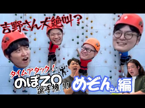 【タイムアタック！のぼZO選手権！！】前半戦 めぞんさん、かば鴉 編