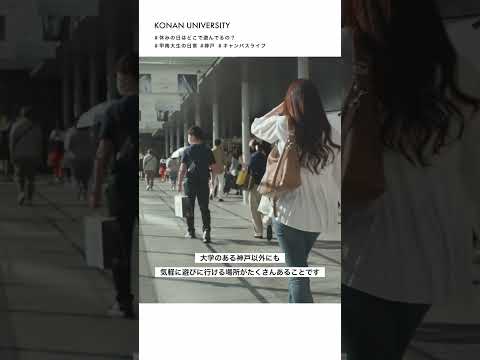 【甲南大学】休みの日はどこで遊んでるの？