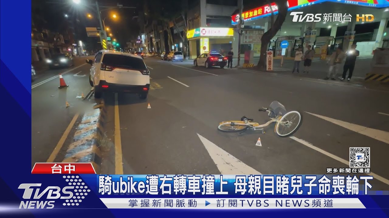 騎Ubike遭右轉車撞上 母親目睹兒子命喪輪下