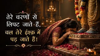 Download lagu Tere Charno Se Lipat Jaate Hain ❤️ | Radha Rani Bhajan 🎵 | Morning Krishna Bhakti Song 2026 mp3 Download lagu Tere Charno Se Lipat Jaate Hain ❤️ | Radha Rani Bhajan 🎵 | Morning Krishna Bhakti Song 2026 mp3