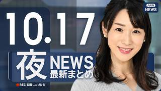Download lagu 【ライブ】10/17 夜ニュースまとめ 最新情報を厳選してお届け ANN/テレ朝【LIVE】 mp3 Download lagu 【ライブ】10/17 夜ニュースまとめ 最新情報を厳選してお届け ANN/テレ朝【LIVE】 mp3