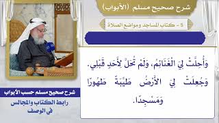 باب كتاب المساجد ومواضع الصلاة / صحيح مسلم / الشيخ د. عثمان الخميس