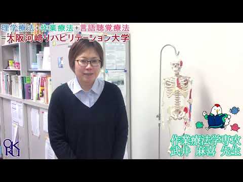リハビリテーション学科 【カワリハ 教員自己紹介】 作業療法学専攻 武井 麻喜 先生【作業療法士】
