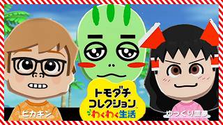 ぜったいおもしろくなるトモダチコレクションわくわく生活 part1　体験版 #トモコレ #わくわく生活　#ゆっくり実況