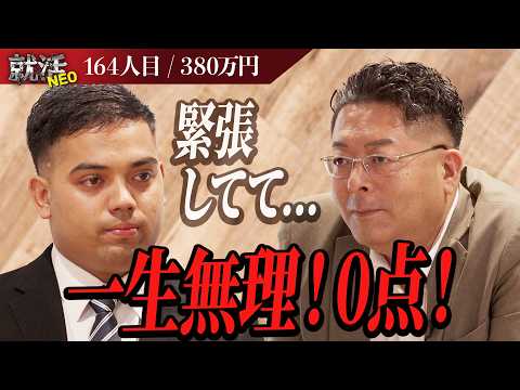 経済学科 もう無理！ポテンシャルはあるが指摘されても直せないワケとは！？【ニサン】〔164人目〕就活NEO
