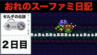 【実況】おれのスーファミ日記。2日目「ゼルダの伝説編」