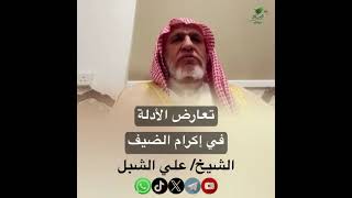 صورة أ.د. علي الشبل | تعارض الأدلة في إكرام الضيف