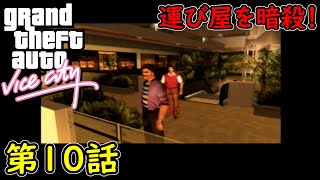 【GTA バイスシティ】第10話 運び屋を暗殺！初見攻略実況！