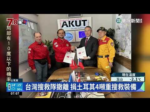 台灣搜救隊撤離　捐土耳其4噸重搜救裝備