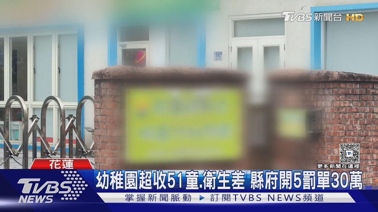 離職老師揭黑幕!花蓮私立幼兒園遭罰30萬 超收問題仍未解決