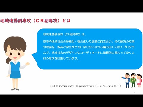 公共経営学科 地域連携副専攻CR副専攻 履修動画