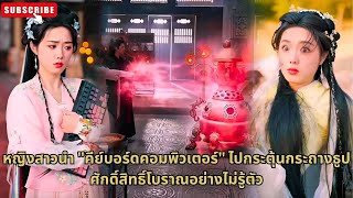 [ซีรีส์จีน]หญิงสาวนำ คีย์บอร์ดคอมพิวเตอร์ ไปกระตุ้นกระถางธูปศักดิ์สิทธิ์โบราณอย่างไม่รู้ตัว